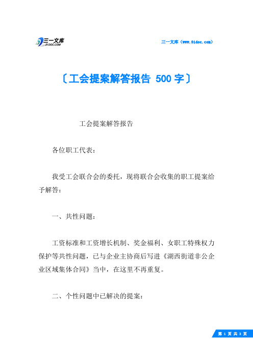 工会提案解答报告 500字