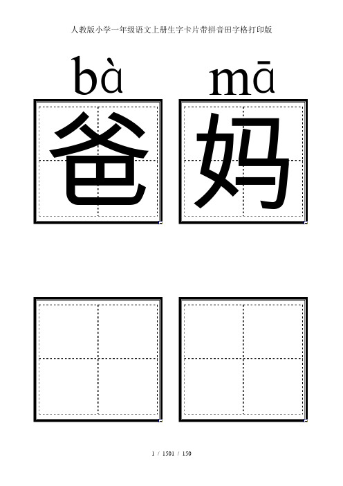 人教版小学一年级语文上册生字卡片带拼音田字格打印版