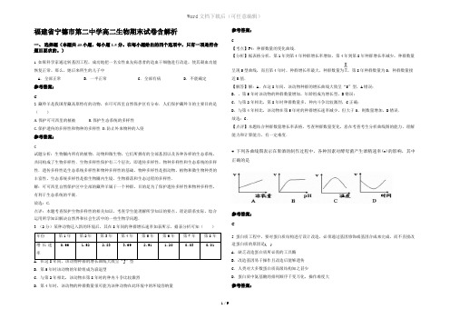 福建省宁德市第二中学高二生物期末试卷含解析