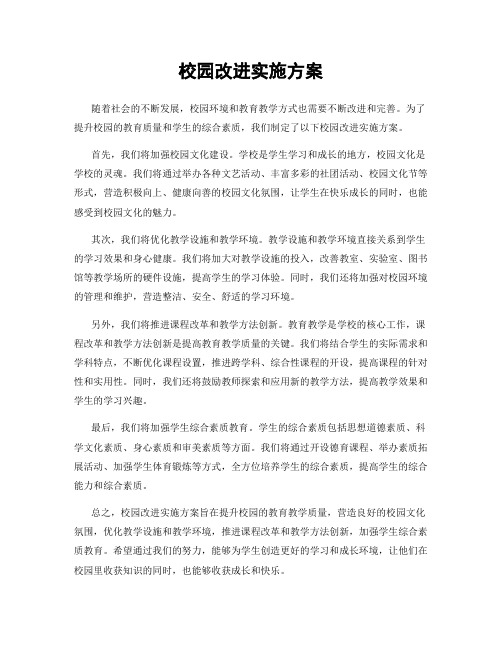 校园改进实施方案