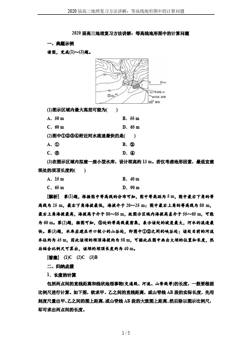 2020届高三地理复习方法讲解：等高线地形图中的计算问题