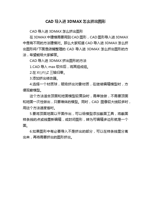 CAD导入进3DMAX怎么挤出图形