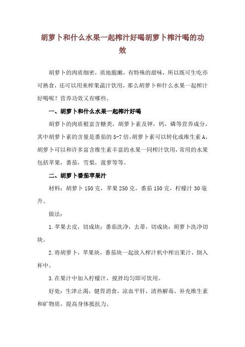 胡萝卜和什么水果一起榨汁好喝 胡萝卜榨汁喝的功效