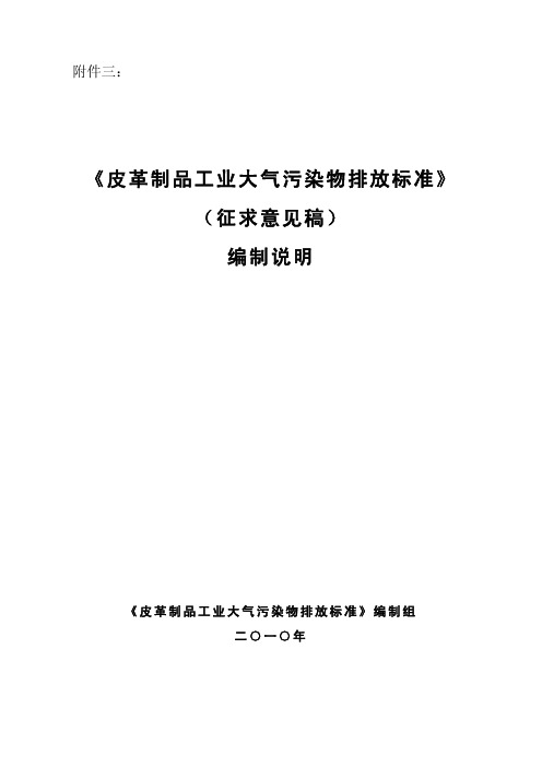 皮革制品工业大气污染物排放标准-中华人民共和国环境保护部