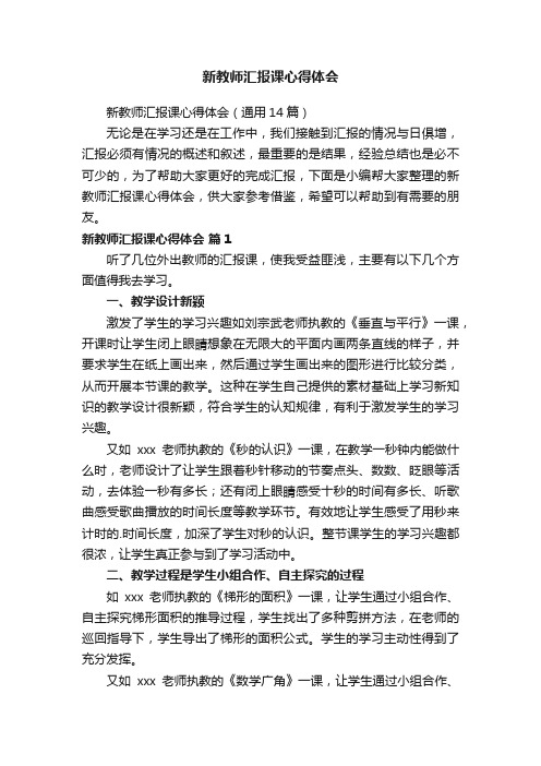 新教师汇报课心得体会