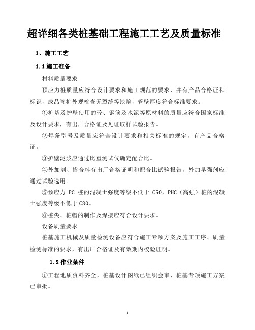 超详细各类桩基础工程施工工艺及质量标准