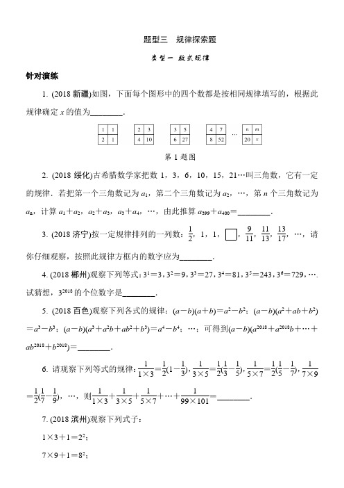 【人教版】2018-2019年中考数学：题型(3)规律探索题(含答案解析)