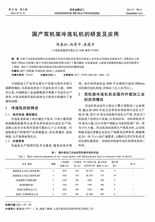 国产双机架冷连轧机的研发及应用