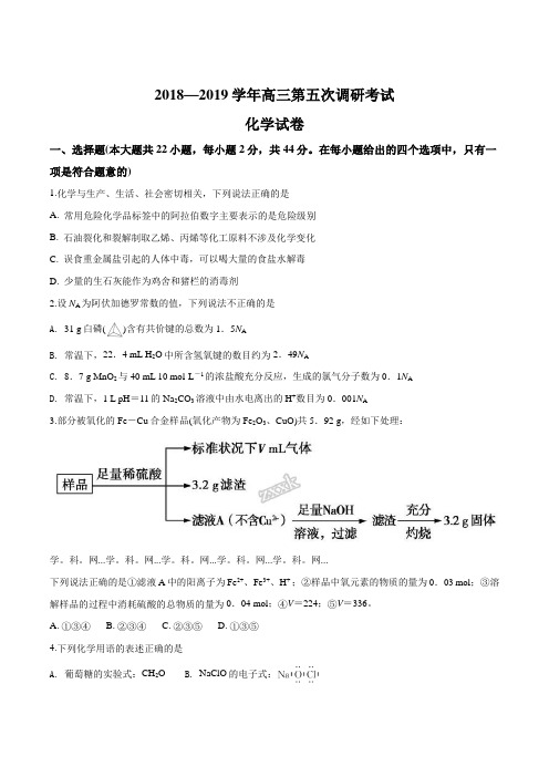 【全国百强校】湖南省长沙市长郡中学2019届高三上学期第五次调研考试化学试题(原卷版)