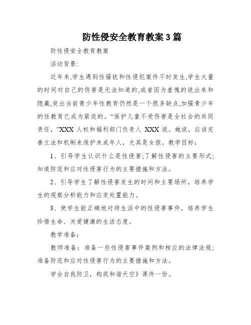 防性侵安全教育教案3篇