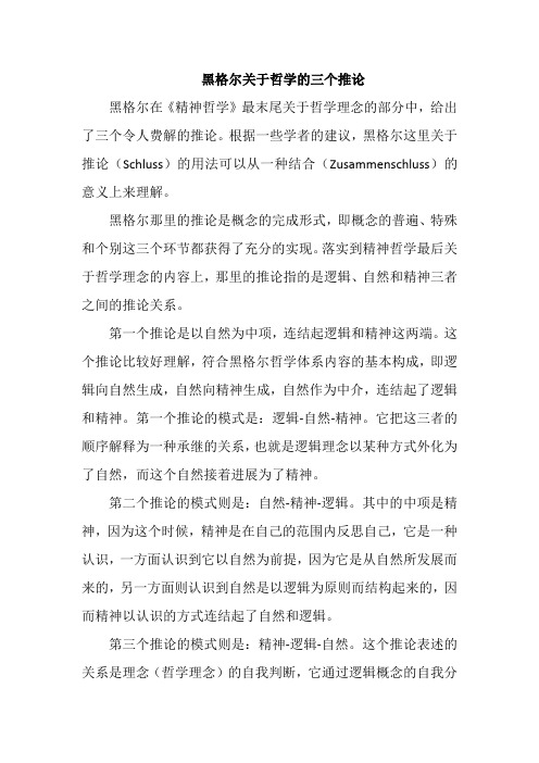 黑格尔关于哲学的三个推论