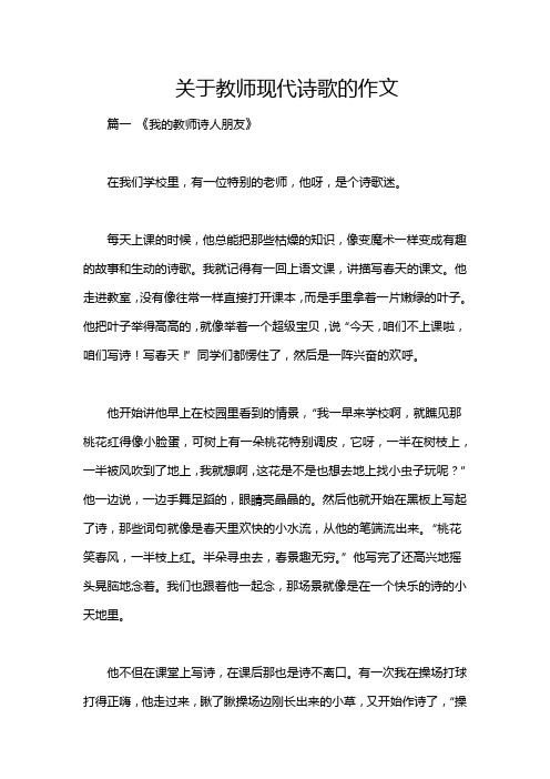 关于教师现代诗歌的作文