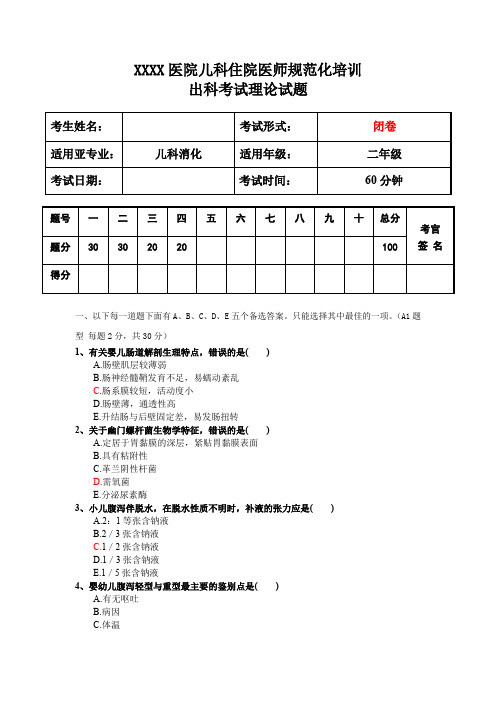 儿科住院医师规范化培训消化出科考试理论试题二年级第1套试题