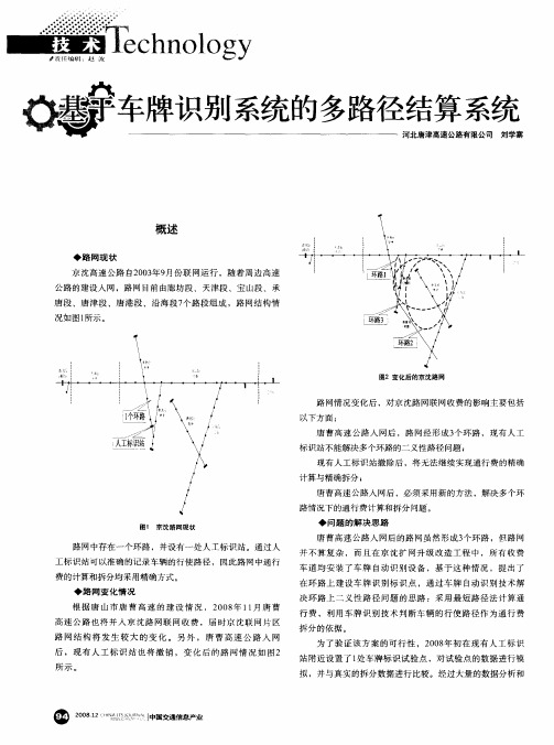 基于车牌识别系统的多路径结算系统