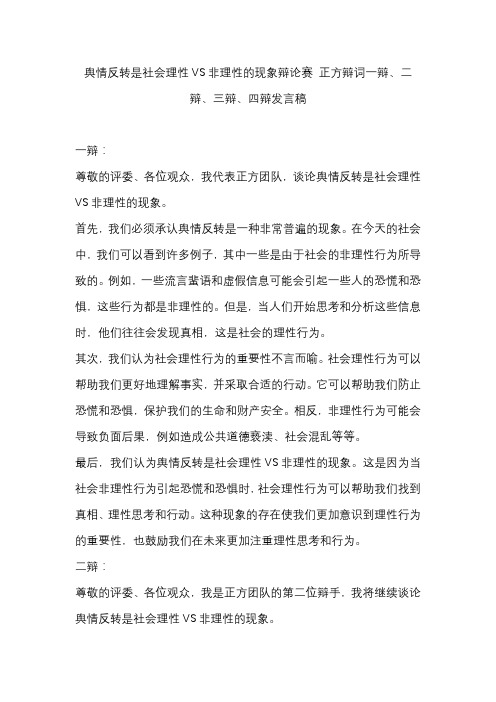 舆情反转是社会理性VS非理性的现象辩论赛 正方辩词一辩、二辩、三辩、四辩发言稿