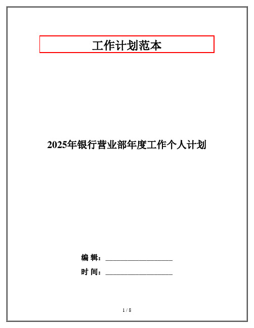 2025年银行营业部年度工作个人计划