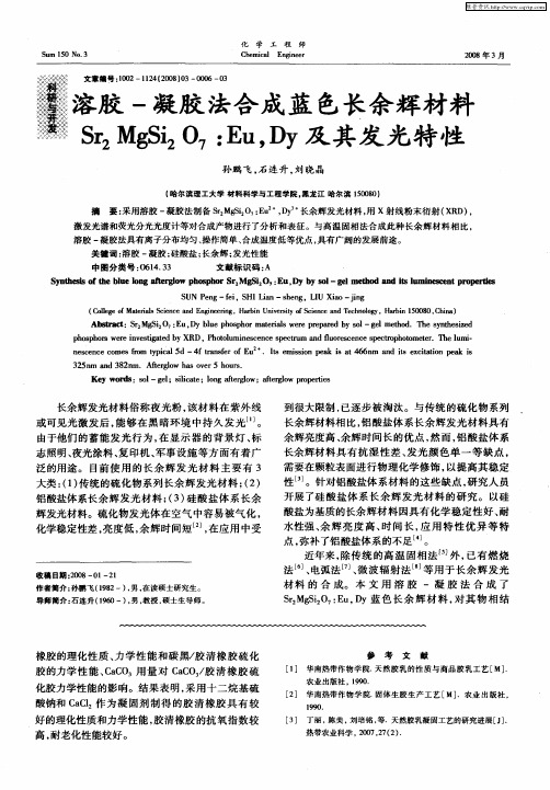 溶胶-凝胶法合成蓝色长余辉材料Sr2MgSi2O7：Eu,Dy及其发光特性