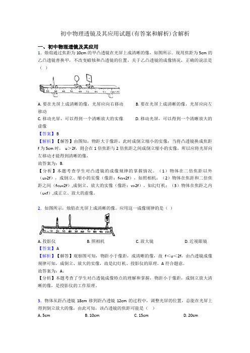 初中物理透镜及其应用试题(有答案和解析)含解析