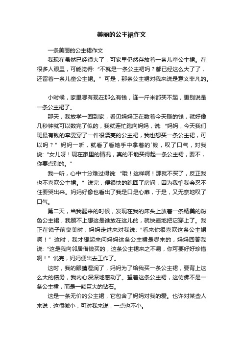 美丽的公主裙作文