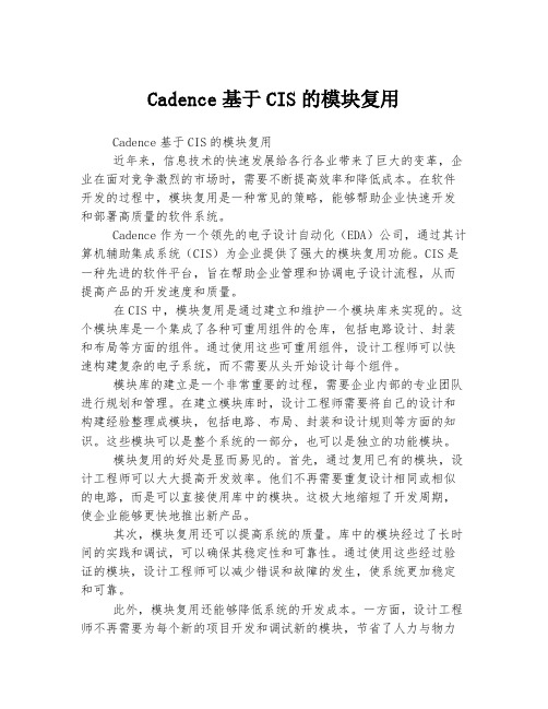 Cadence基于CIS的模块复用