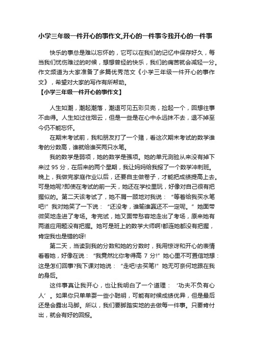 小学三年级一件开心的事作文,开心的一件事令我开心的一件事