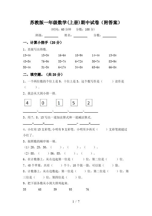 苏教版一年级数学(上册)期中试卷(附答案)