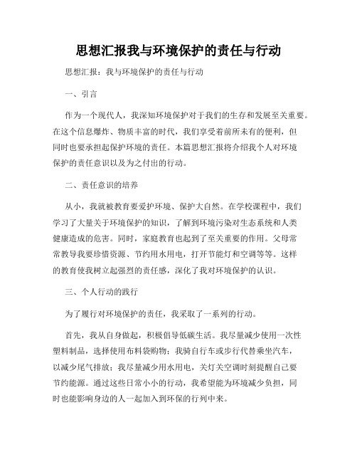 思想汇报我与环境保护的责任与行动