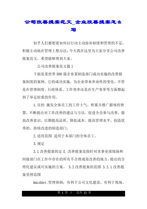 公司改善提案范文_企业改善提案怎么写.doc