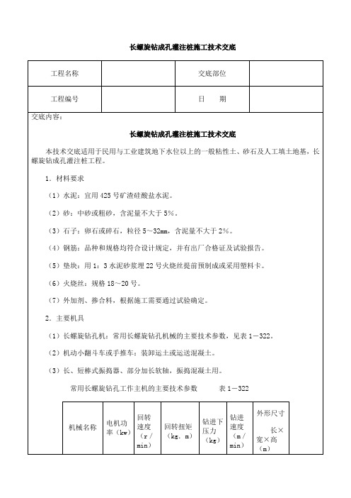 长螺旋钻成孔灌注桩施工技术交底