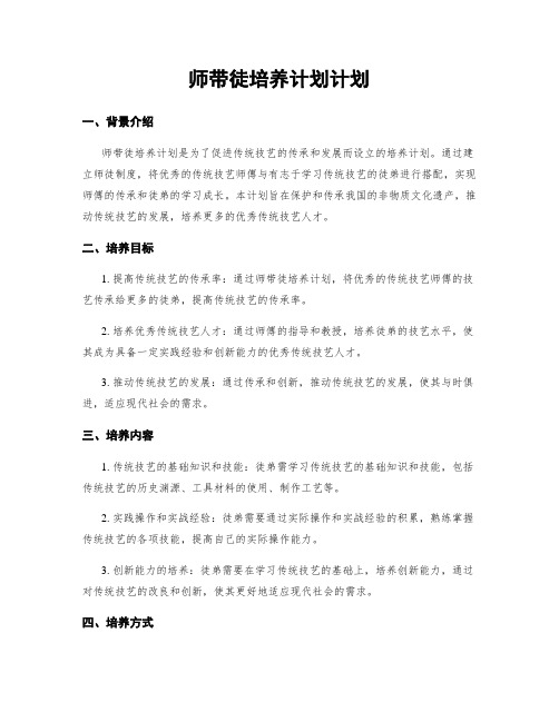 师带徒培养计划计划