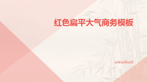 红色扁平大气商务模板红色简约扁平大气商务模板