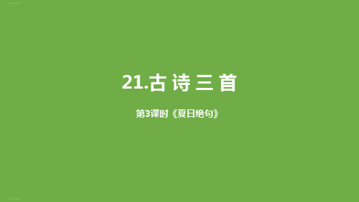 《古诗三首》PPT课件课时3夏日绝句人教部编版