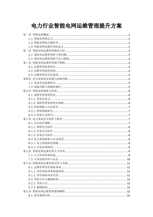 电力行业智能电网运维管理提升方案