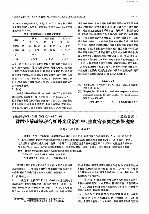 鞣酸小檗碱膜联合红外光仪治疗中、重度宫颈糜烂效果观察