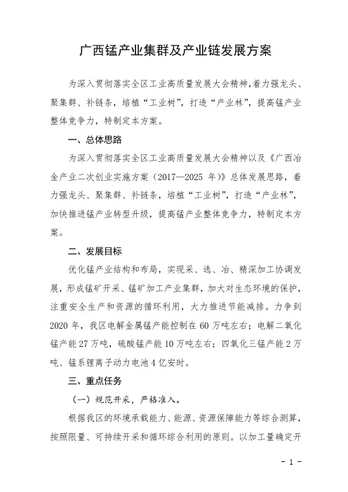 广西锰产业集群及产业链发展方案