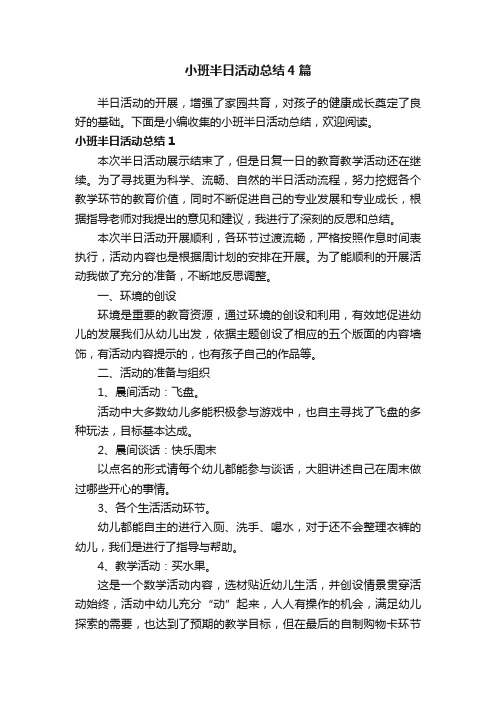 小班半日活动总结4篇