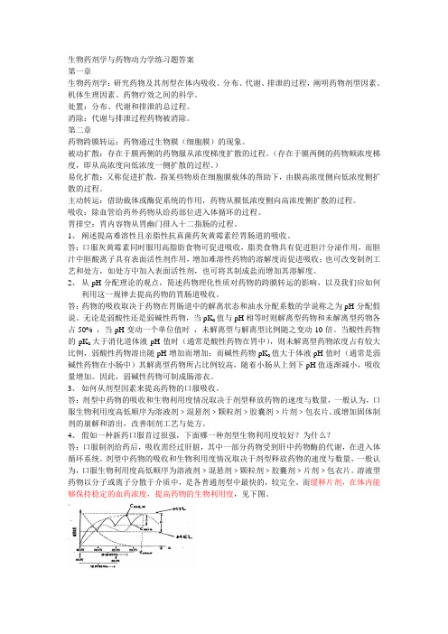 生物药剂学与药物动力学练习题答案1-6