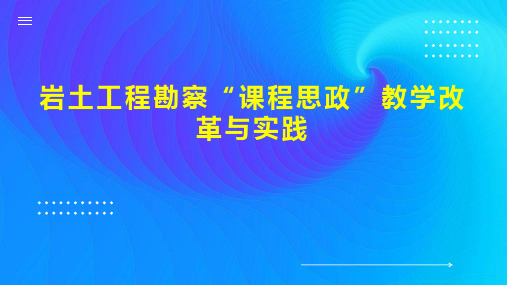 岩土工程勘察“课程思政”教学改革与实践