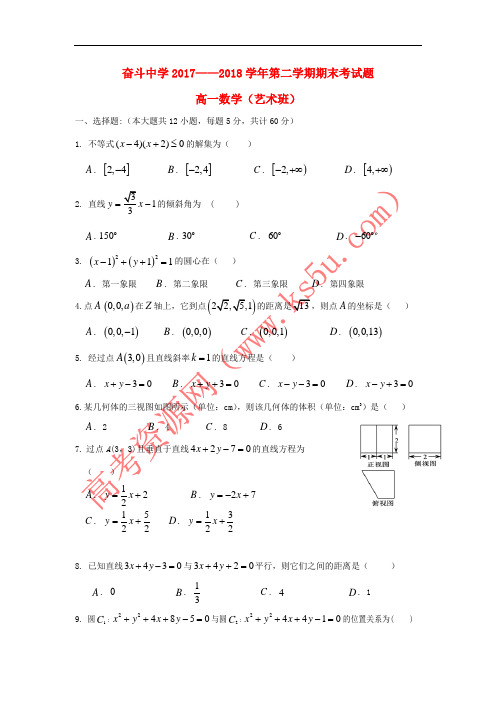 内蒙古杭锦后旗奋斗中学2017-2018学年高一数学下学期期末考试试题(艺术班,无答案)