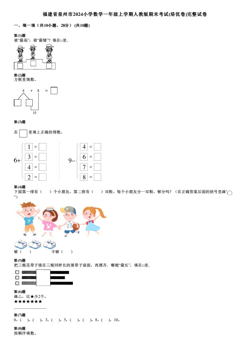 福建省泉州市2024小学数学一年级上学期人教版期末考试(培优卷)完整试卷