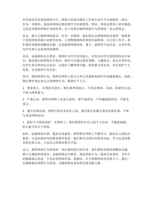 教师网络行为管理心得体会