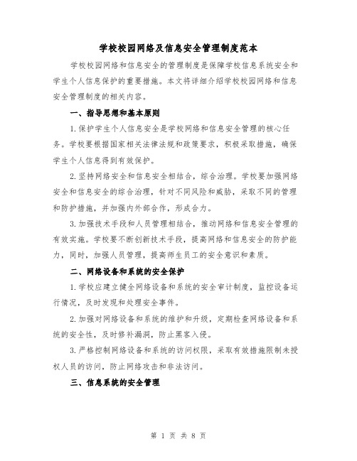 学校校园网络及信息安全管理制度范本（三篇）