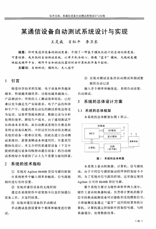 某通信设备自动测试系统设计与实现