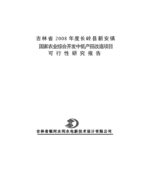 国家农业综合开发中低产田改造项目可行性研究报告