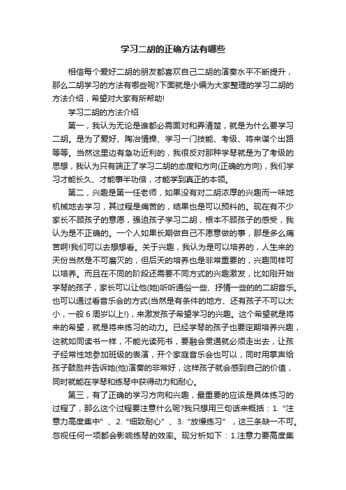 学习二胡的正确方法有哪些