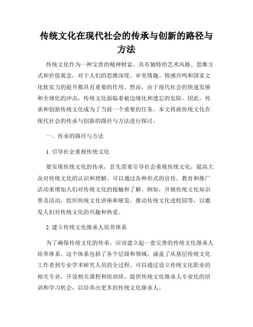 传统文化在现代社会的传承与创新的路径与方法