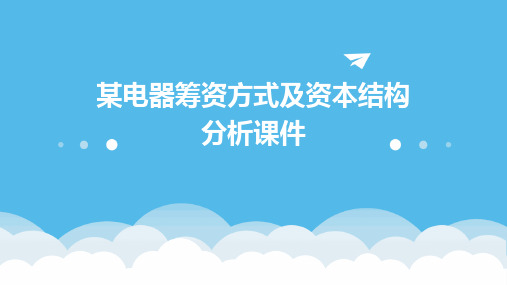 某电器筹资方式及资本结构分析课件