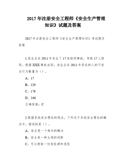 2017年注册安全工程师《安全生产管理知识》试题及答案