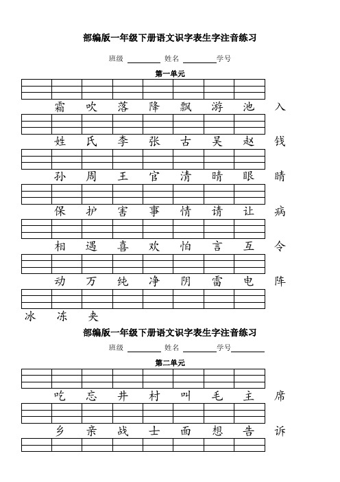 人教版部编版)一年级语文下册二类字注音