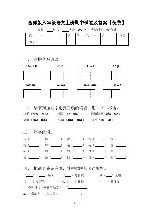 西师版六年级语文上册期中试卷及答案【免费】